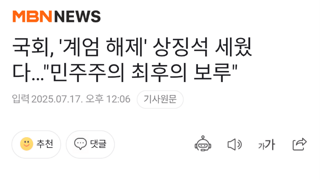 국회, '계엄 해제' 상징석 세웠다…