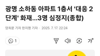 광명 소하동 아파트 1층서 '대응 2단계' 화재…3명 심정지(종합)