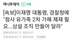 [속보]이대통령 경찰청에 참사유족 2차가해 상설조직 만들라 지시....제재 필요