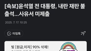 [속보]내란수괴 오늘 재판도 안나간다...사유서도 안내