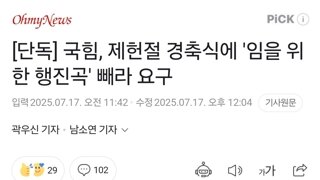 [단독] 국힘, 제헌절 경축식에 '임을 위한 행진곡' 빼라 요구