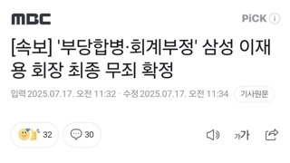 [속보] '부당합병·회계부정' 삼성 이재용 회장 최종 무죄 확정