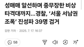 성매매 알선하며 중무장한 비상타격대까지…경찰, ‘서울 서남권 조폭’ 진성파 39명 검거