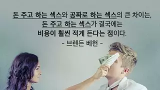 돈주고 하는 ㅅㅅ와 공짜로 하는 ㅅㅅ의 차이점