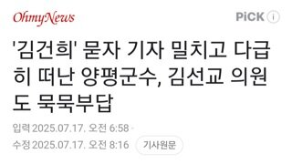 기자가 김건희에 대해 묻자...양평군수 런,김선교 의원 묵언수행