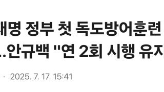이재명 정부 첫 독도방어훈련 실시…안규백 
