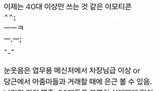 이제 40대 이상만 쓰는 것 같은 이모티콘