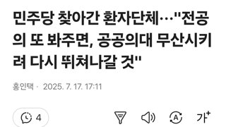 민주당 찾아간 환자단체···'전공의 또 봐주면, 공공의대 무산시키려 다시 뛰쳐나갈 것'