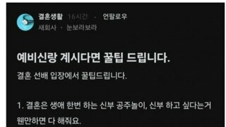 결혼 앞둔 예비 신랑들에게 하는 조언