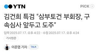 삼부토건 부회장, 구속심사 앞두고 도주