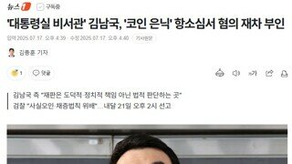 우리나라에서 코인 했다고 재판까지 받는 단 한명의 정치인 - 국민디지털소통비서관 김남국