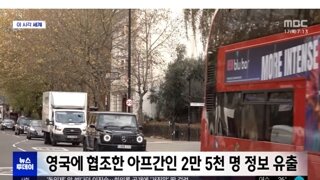 영국 역대급 안보 사고 발생