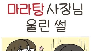 마라탕 사장님 울린 썰.Manhwa