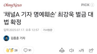 '채널A 기자 명예훼손' 최강욱 벌금 대법 확정