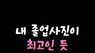 졸업사진주의) 미국의 내 졸업사진이 최고인듯 배틀 ㄷㄷ