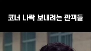 코너 나락 보내려는 관객들