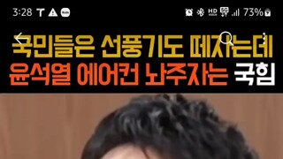 윤석열 감방에 에어컨 놔주자는 국힘 대변인.mp4