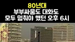 부부싸움도 멈춰야 했던 오후 6시