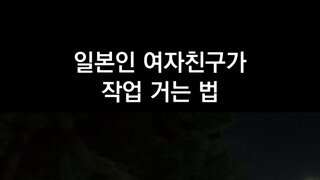 일본인 여자친구가 작업 거는 법