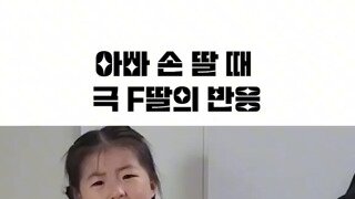 극 F 딸내미..