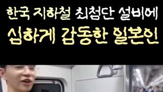 한국 지하철 설비에 감동 먹은 일본인