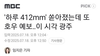 '하루 412mm' 쏟아졌는데 또 호우 예보‥이 시각 광주