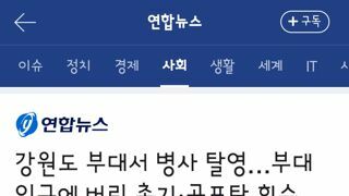 강원도 부대서 병사 탈영…부대 인근에 버린 총기·공포탄 회수