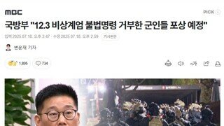 윤내란 불법 명령 거부한 군인들 포상 !! (예정)