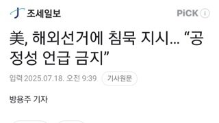 미 국무부...전세게 공관에 지침하달 해외 선거에 입 닥쳐