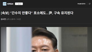[속보] “간수치 안좋다” 호소에도…尹, 구속 유지된다