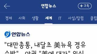 미국 경유해서 중남미 외교 순방 가는 대만 총통