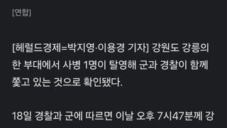 [단독] 강릉 탈영병 택시타고 도주 중…K2소총·공포탄 10발 유기(종합)