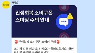 민생소비쿠폰 스미싱 조심