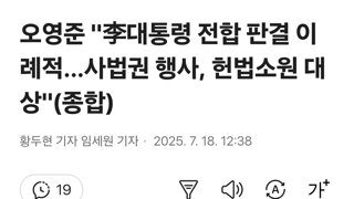오영준 '李대통령 전합 판결 이례적…사법권 행사, 헌법소원 대상'(종합)