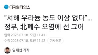 “서해 우라늄 농도 이상 없다”…정부, 北폐수 오염에 선 그어