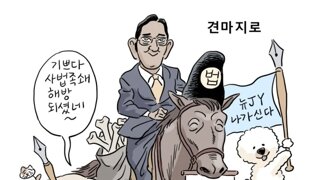 [박순찬의 장도리 카툰] 견마지로