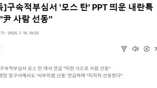 윤석열 구속은 모스탄 때문
