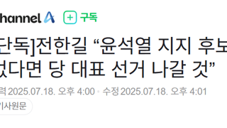 [단독]전한길 “윤석열 지지 후보 없다면 당 대표 선거 나갈 것”