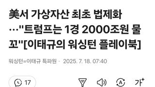 美서 가상자산 최초 법제화···