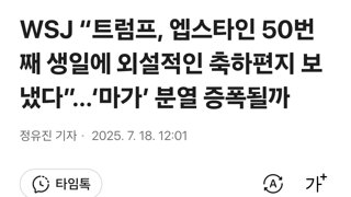 WSJ “트럼프, 엡스타인 50번째 생일에 외설적인 축하편지 보냈다”…‘마가’ 분열 증폭될까