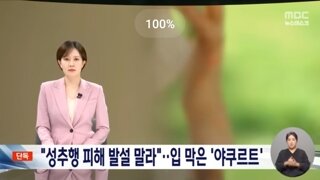 신입사원의 악몽, 성추행당했는데 회사는 