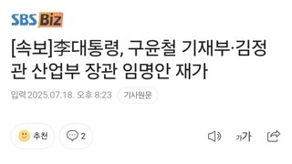 [속보]李대통령, 구윤철 기재부·김정관 산업부 장관 임명안 재가