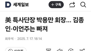 美 특사단장 박용만 회장… 김종인·이언주는 빠져