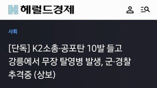 [단독] K2소총·공포탄 10발 들고 강릉에서 무장 탈영병 발생, 군·경찰 추격중 (상보)
