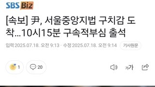 [속보] 尹, 서울중앙지법 구치감 도착…10시15분 구속적부심 출석