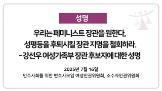 우리는 페미니스트 장관을 원한다, 성평등을 후퇴시킬 장관 지명을 철회하라