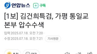 [속보]김건희 특검...가평 통일교,서울 통일교 압수수색