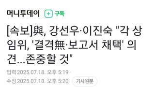 [속보]강선우,이진숙 각 상임위 결격사유 없다 보고서 의견...민주당 존중할것