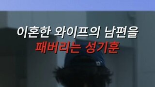 재혼한 남편 폭행하는 개노답 전남편