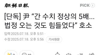 내란수괴 법정에 호소...제 간수치 정상인의 5배